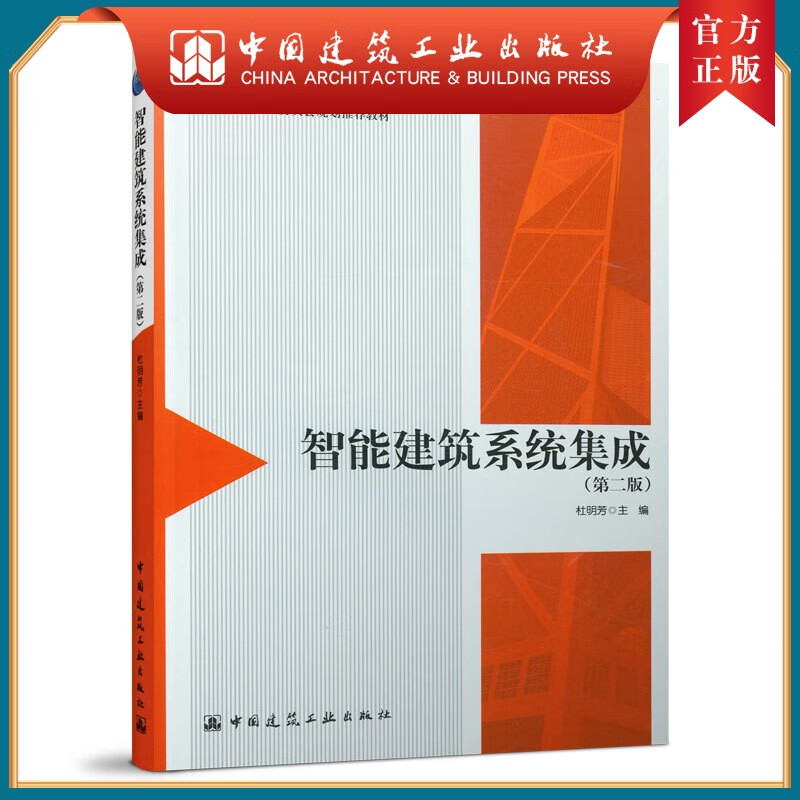 建工社正版 智能建筑系统集成（第二版）杜明芳 住房城乡建设部土建类学科专业教材 建筑电气与智能化专业教材 中国建筑工业出版社