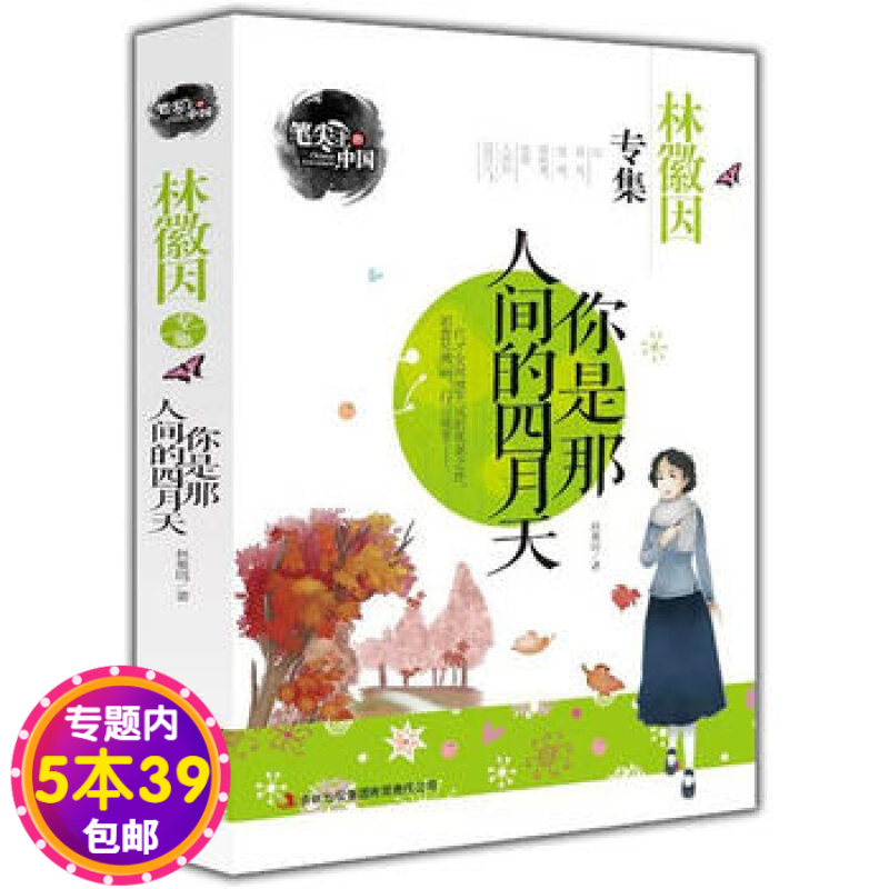 【包邮】你是那人间的四月天-林徽因专集 笔尖上的中国图书籍