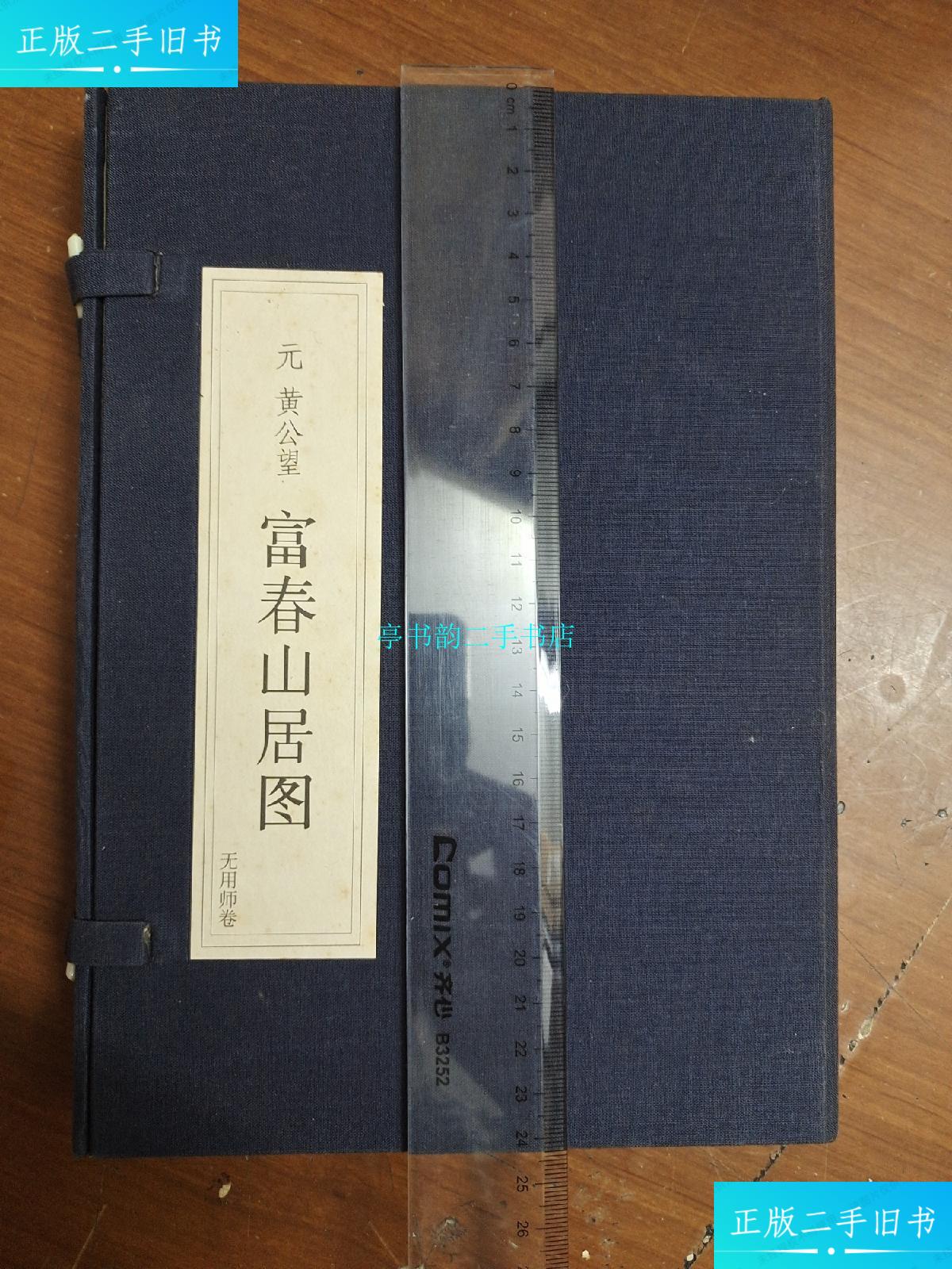 【二手9成新】【元】黄公望富春山居图无用师卷,全布面硬外函,硬精装