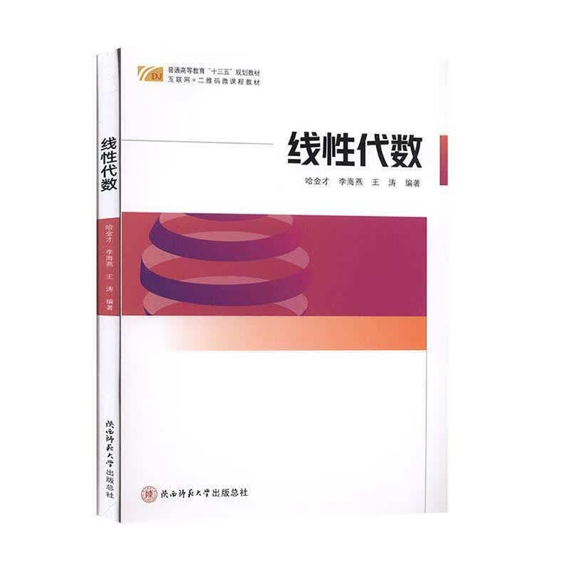 线性代数 【正版】