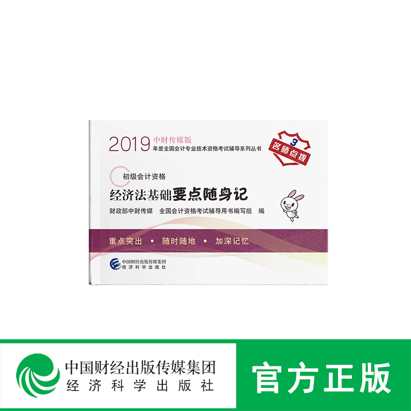 经济法基础要点随身记 经济科学出版社 9