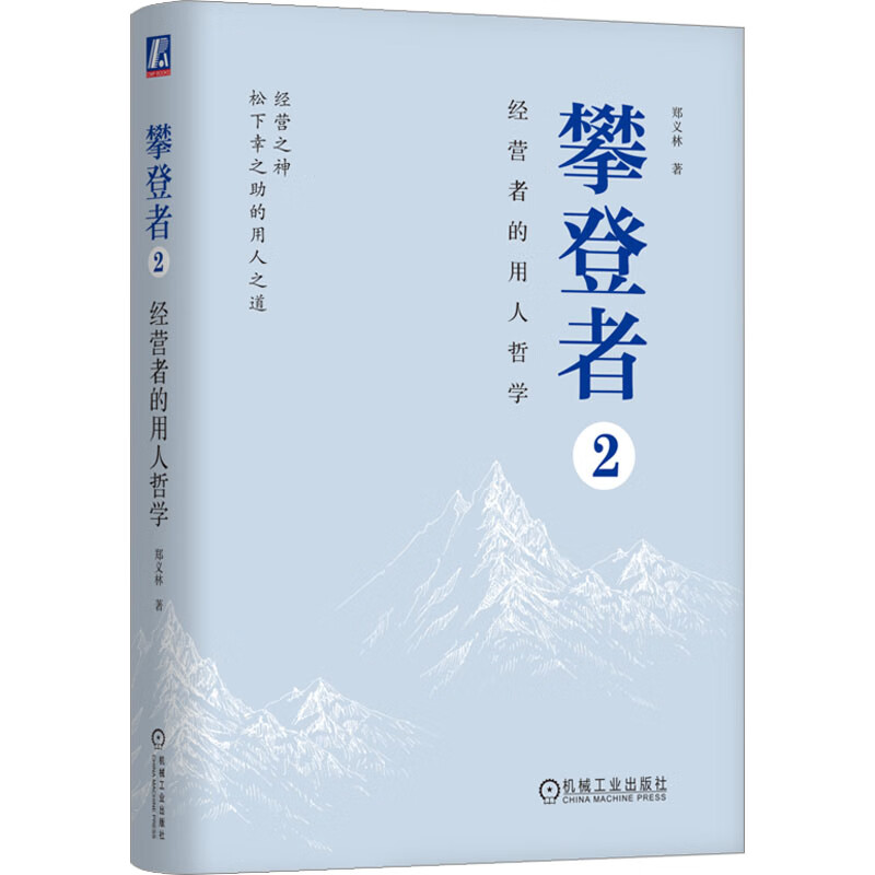 攀登者 2 经营者的用人哲学