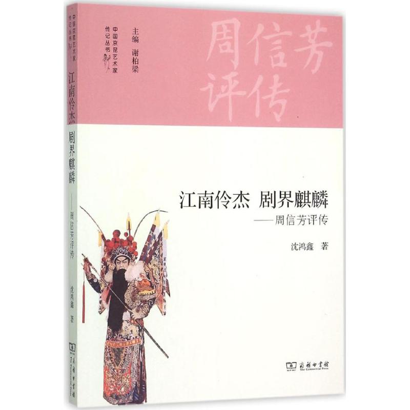 江南伶杰 剧界麒麟 沈鸿鑫  书籍