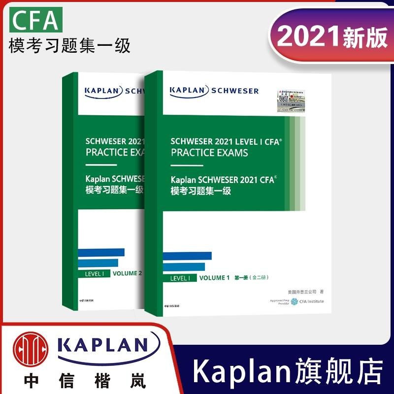 2023版CFA一级二级三级Notes Practice Exams Volume模拟题mock核心词汇手册德州仪器TI BA II plus金融计算器 21版CFA一级模拟题(纸质)