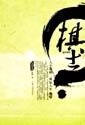 棋士 陈峰【正版】