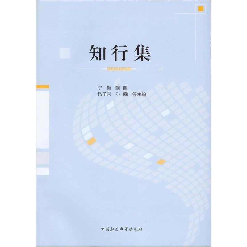 知行集 宁梅 编【正版】