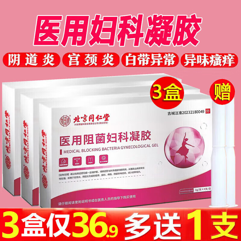 北京同仁堂医用阻菌妇科凝胶卡波姆妇科抑菌阴道炎宫颈炎糜烂私处症专用凝胶 3盒