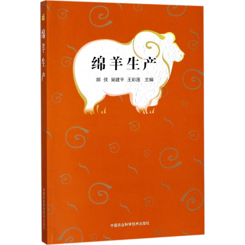 绵羊生产