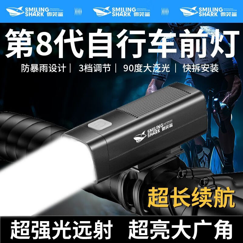 微笑鲨超亮自行车夜骑前灯强光防水强光手电筒山地公路骑行装备夜间照明 【夜骑高亮前灯】90度大泛光 防水秒装卸+超亮大广角+大泛光