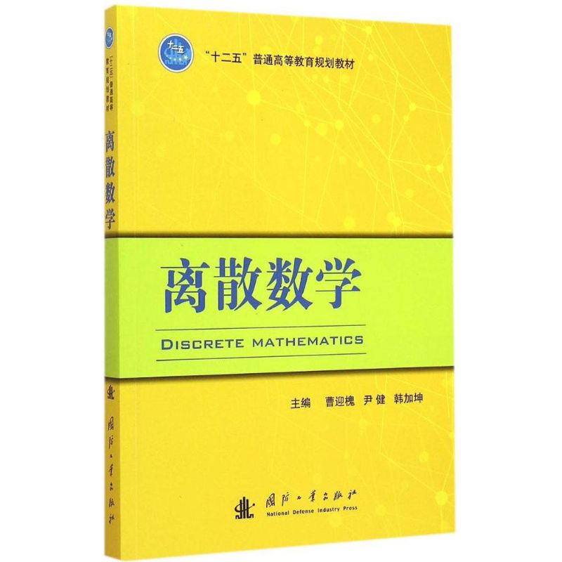 离散数学 曹迎槐,尹健,韩加坤 主编 作 书籍