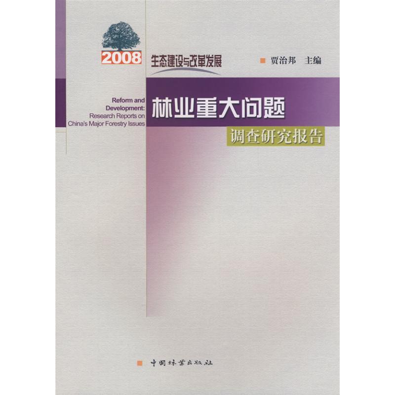 2008林业重大问题调查研究报告