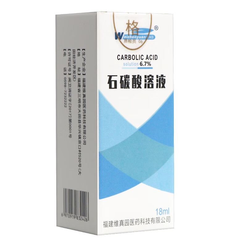 【京药房直发】石碳酸溶液18ml皮肤外用石碳酸溶液 特惠1盒装(拍几发
