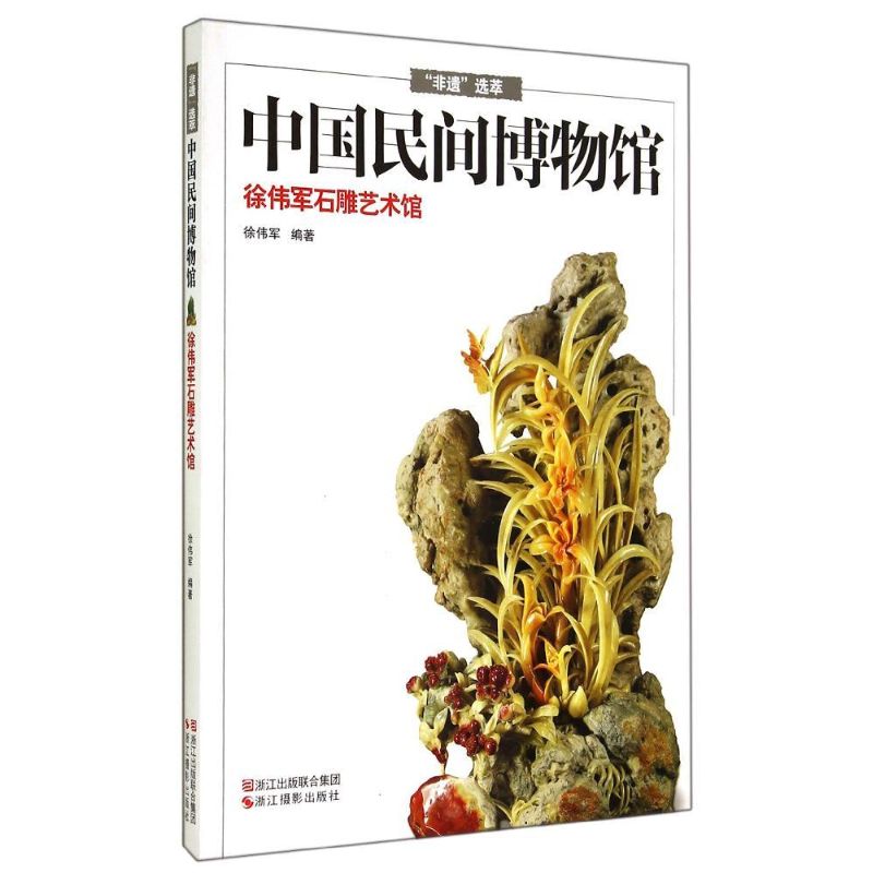 徐伟军石雕艺术馆