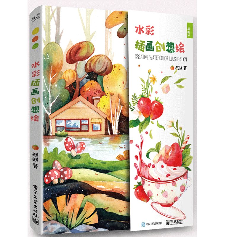 水彩插画创想绘书籍 电子工业出版社 手绘插画基础教程