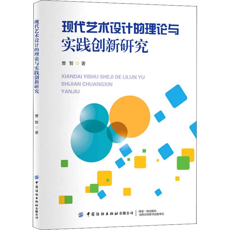 现代艺术设计的理论与实践创新研究 图书