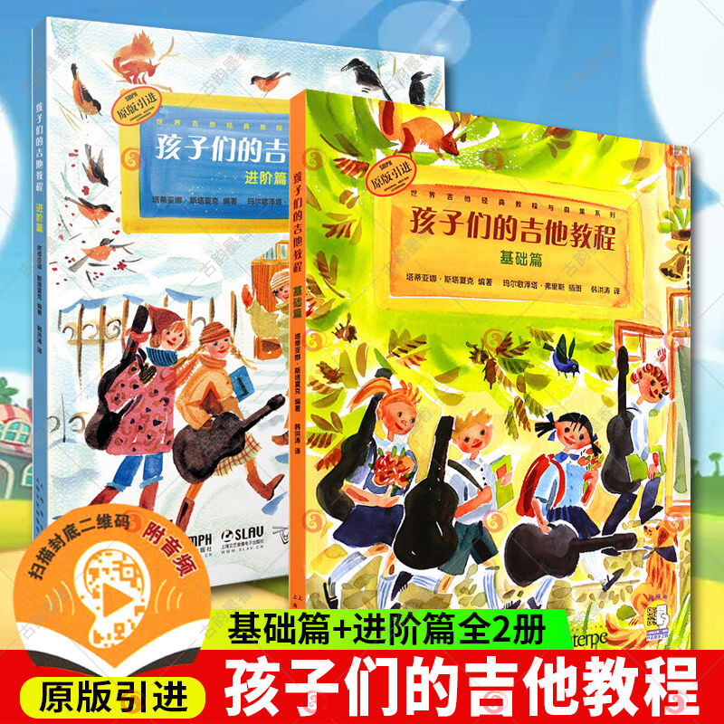 孩子们的吉他教程 基础篇+孩子们的吉他教程 进阶篇 全2册 扫码开启音乐之旅
