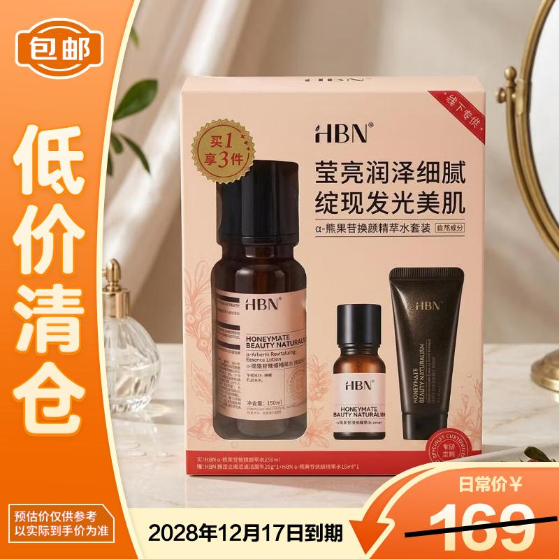 HBN发光水提亮肤色补水保湿套盒150ml+20g+10ml【临期清仓】