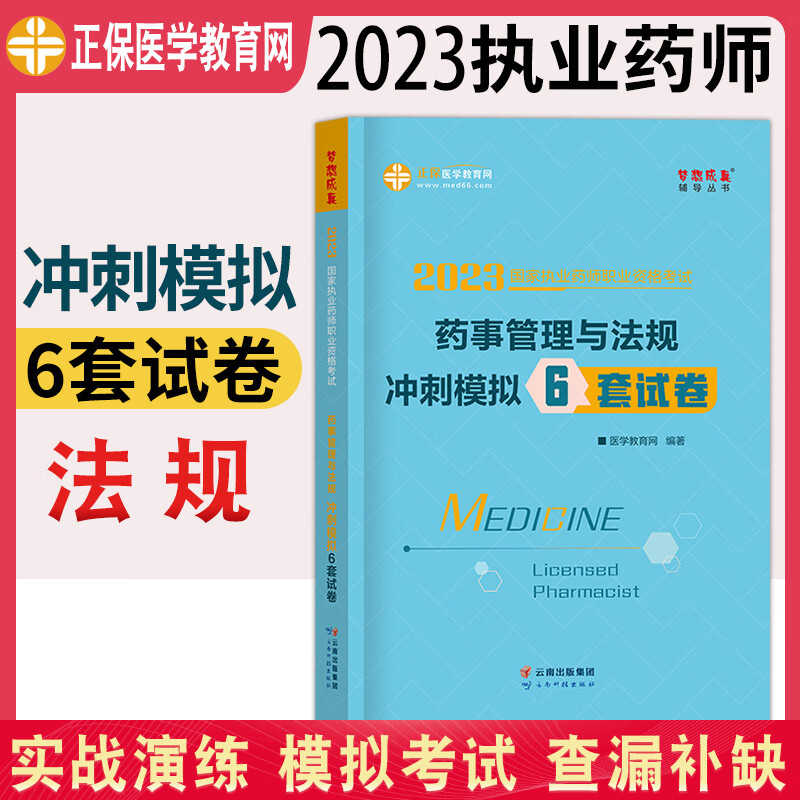 医学教育网2023年西药中药师执业药师资格证考试用书模拟6套试卷药学专业知识一二药事管理与法规试题职业药师西医执业药药师教材习题 药事管理与法规 正保-医学教育网