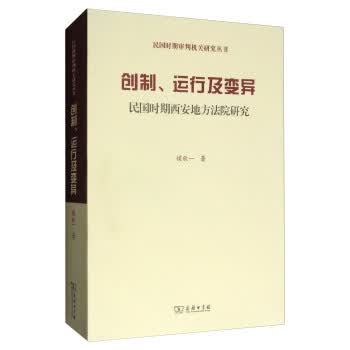民国时期西安地方法院研究【正版图书】
