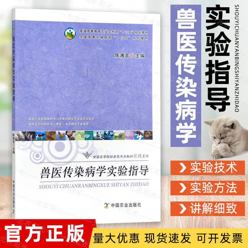 兽医传染病学实验指导 陈溥言 主编 实验技术/方法 高等教材