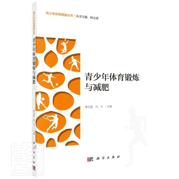 青少年体育锻炼与减肥者_林文弢冯卫责_崔文燕总_林运动/健身9787030670649 青少年体育锻