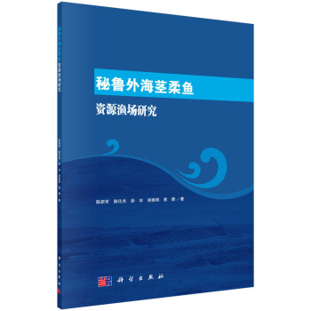 秘鲁外海茎柔鱼资源渔场研究【正版图书】