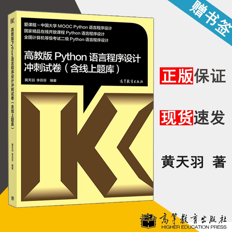 包邮 高教版Python语言程序设计冲刺试卷 含线上题库 黄天羽 全国计算机等级考试二级