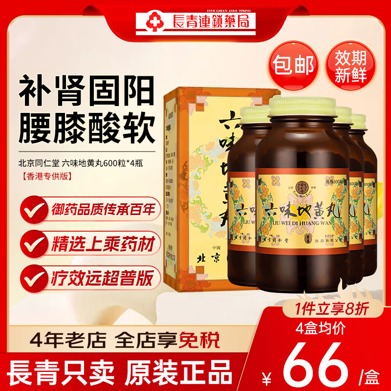 北京同仁堂 六味地黄丸600粒 香港版男士肾虚补品浓缩补肾固精强肾滋阴补肾中草药熟地黄茯苓男女通用 六味地黄丸600丸*4盒