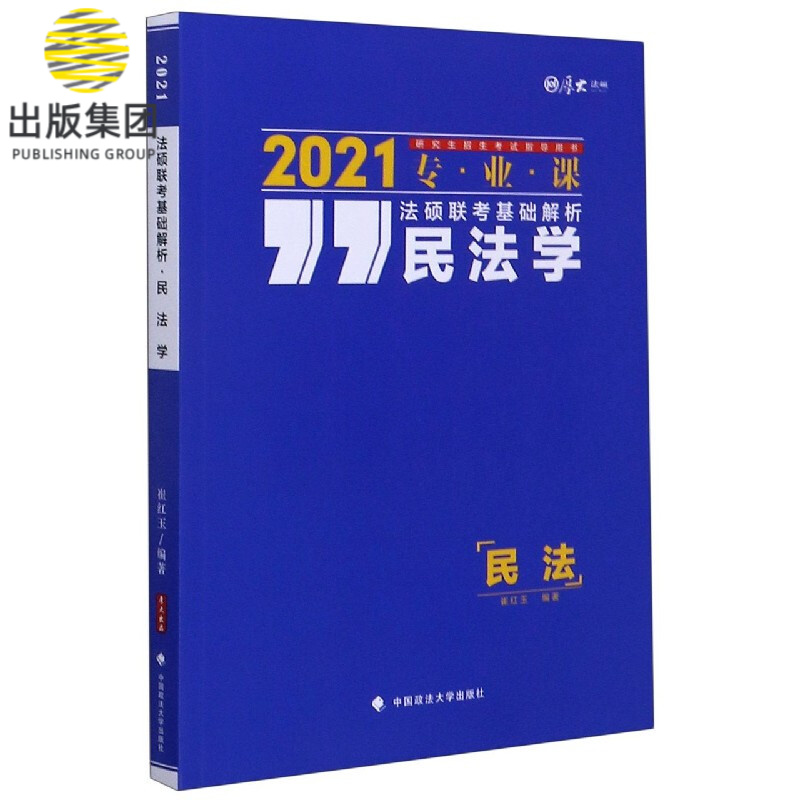 民法学(2021专业课研究生招生考试指导用书)/法硕联考基础解析