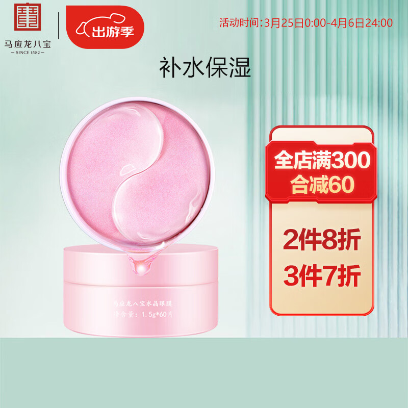 马应龙八宝 莹润焕亮水晶眼膜60片 男女士紧致补水保湿焕亮眼贴膜