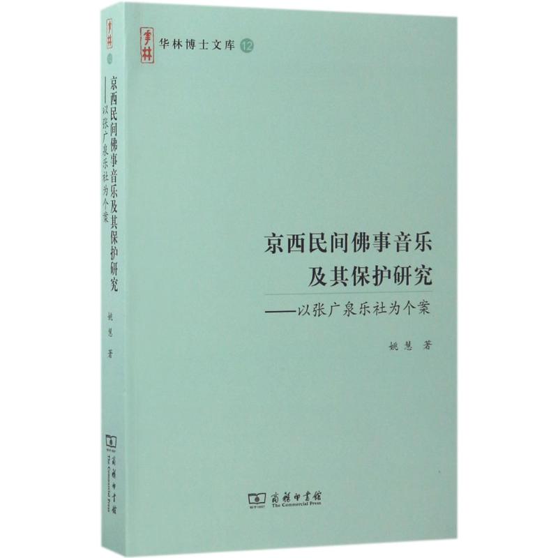 京西民间佛事音乐及其保护研究