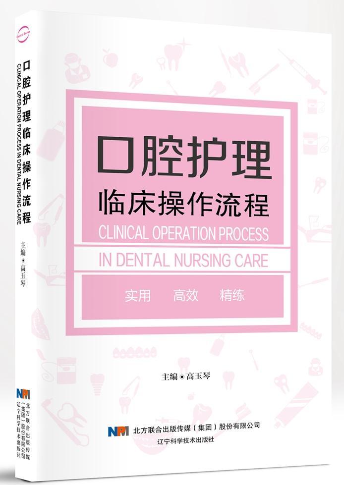 包邮：口腔护理临床作流程 医学  图书
