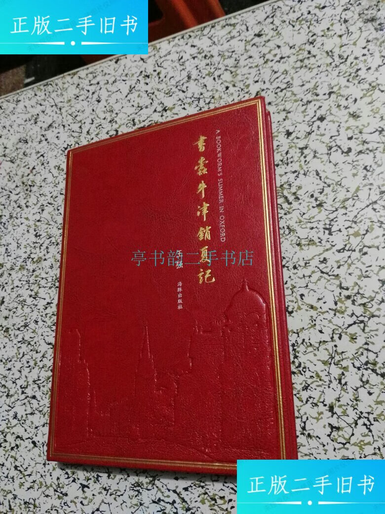 【二手9成新】书蠹牛津消夏记(精装含赠送特制藏书票5枚)王强 海豚出