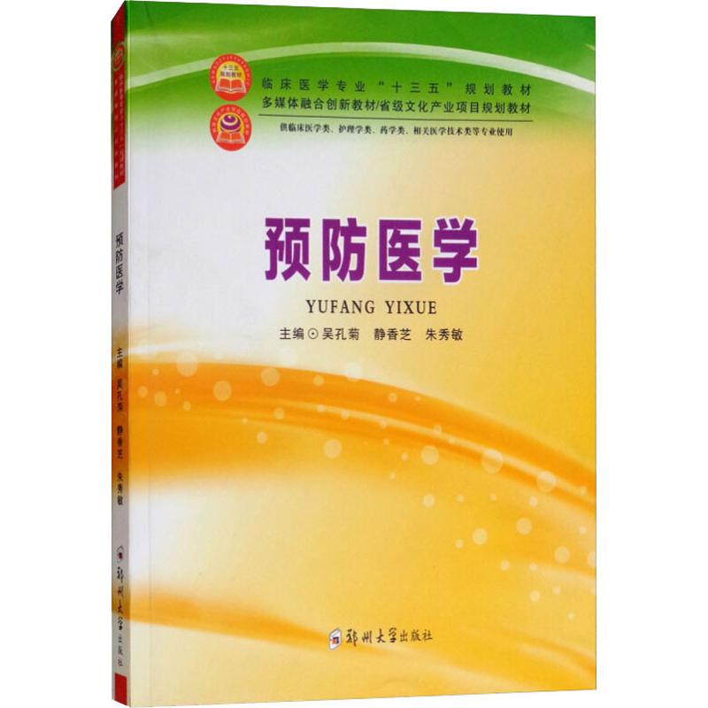 预防医学