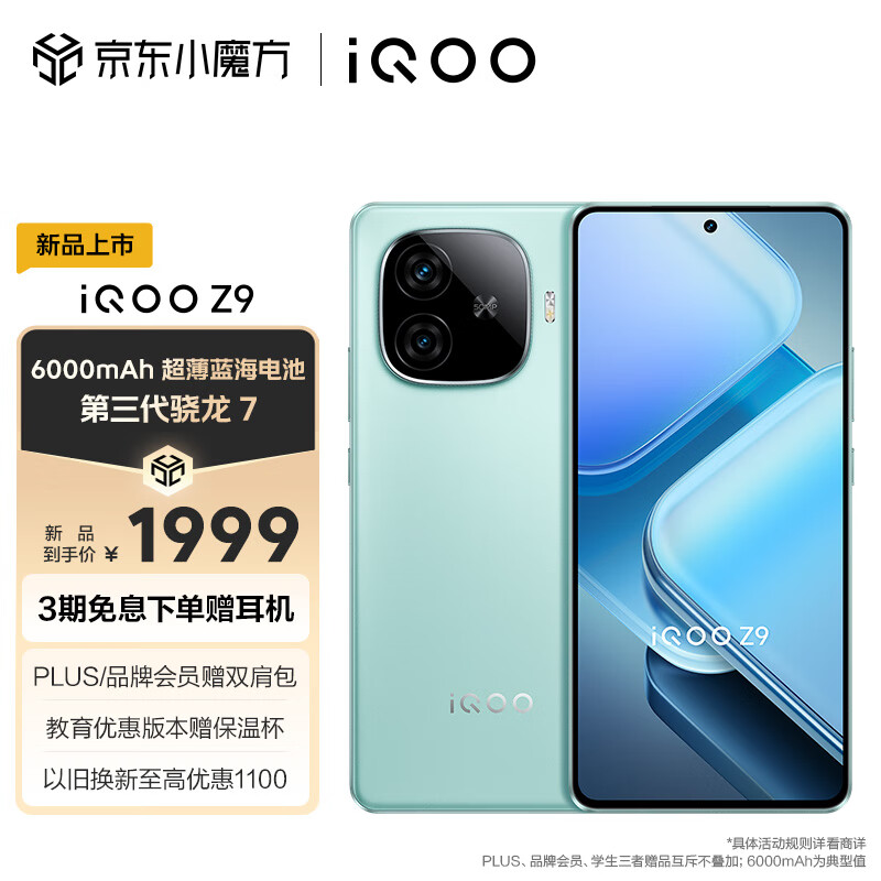 vivo iQOO Z9 12GB+512GB 山野青 6000mAh 蓝海电池 1.5K 144Hz 护眼屏 第三代骁龙 7 电竞手机