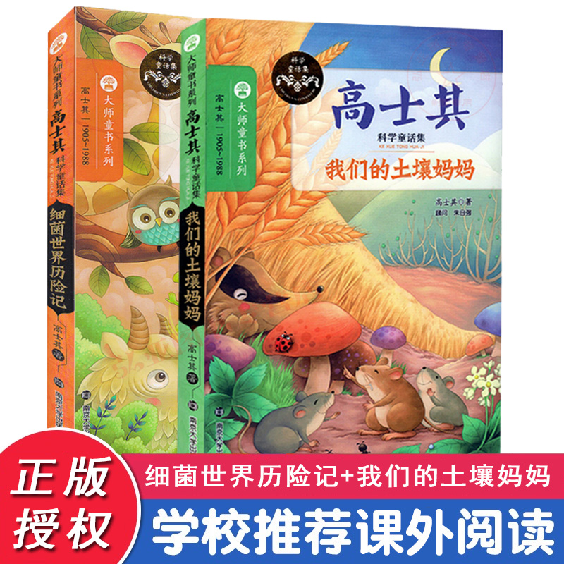 高士其科普童话全套2册 我们的土壤妈妈/细菌世界历险记 四五年级课外