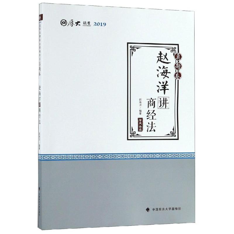 赵海洋讲商经法/厚大讲义(真题卷)