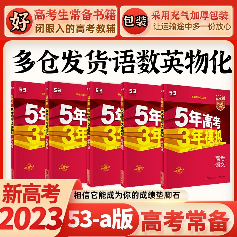 2023A版B版新高考 五年高考三年模拟新高考 5年高考3年模拟高考真题高考一二轮总复习资料辅导书