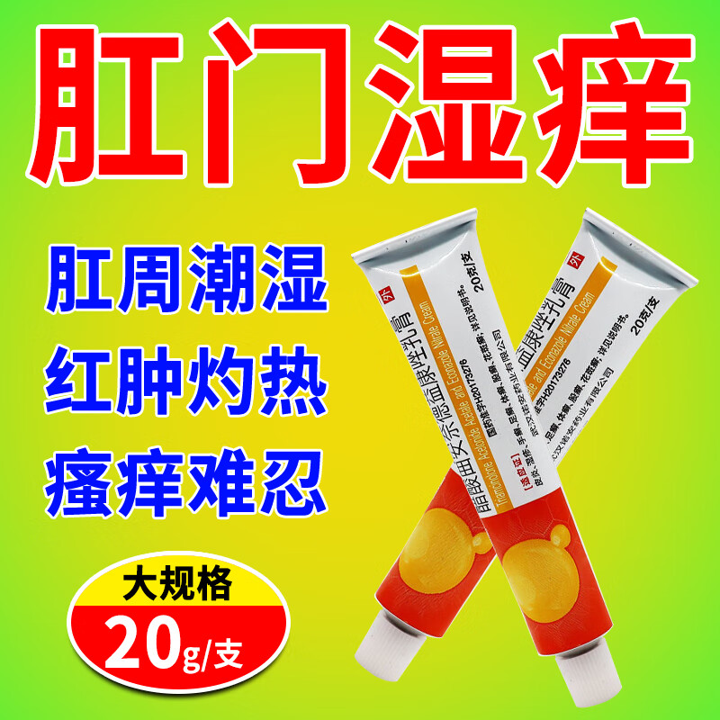 治肛门湿痒皮炎止痒药膏屁眼痒肛周潮湿红肿疼痛湿疹瘙痒难忍肛门细菌