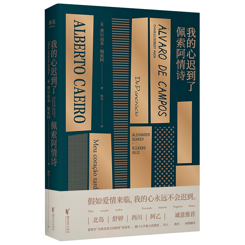 我的心迟到了：佩索阿情诗