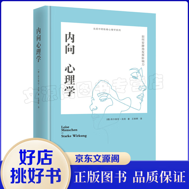 内向心理学:如何安静地发挥影响力(精装)