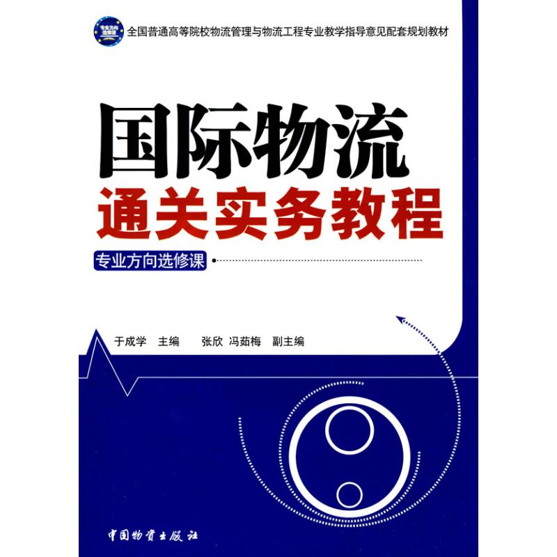 国际物流通关实务教程