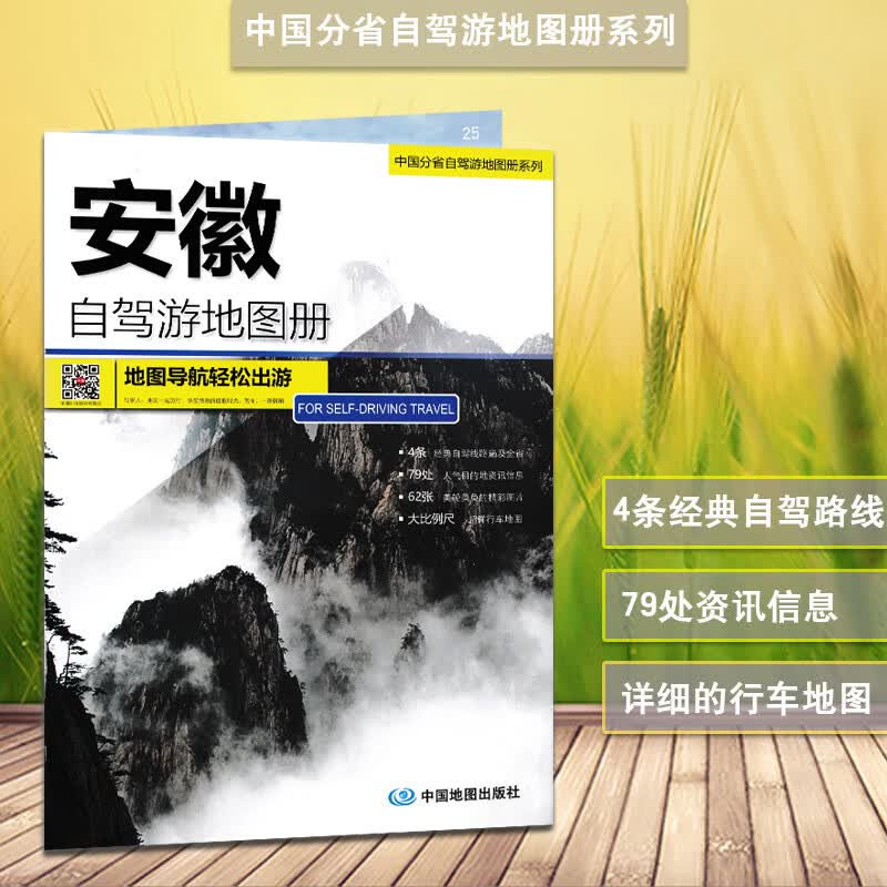 安徽自驾游地图册2023新版中国分省自驾游4条经典自驾线路遍及全省黄山旅游地图九华山宏村天柱山自驾游.
