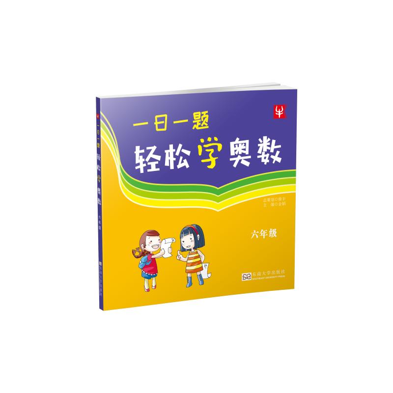 一日一题轻松学奥数 6年级 金韬 编 书籍