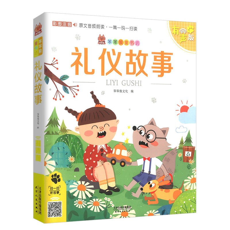 礼仪故事 学会尊重有礼貌儿童讲文明懂礼貌读物从小懂礼貌绘本男孩