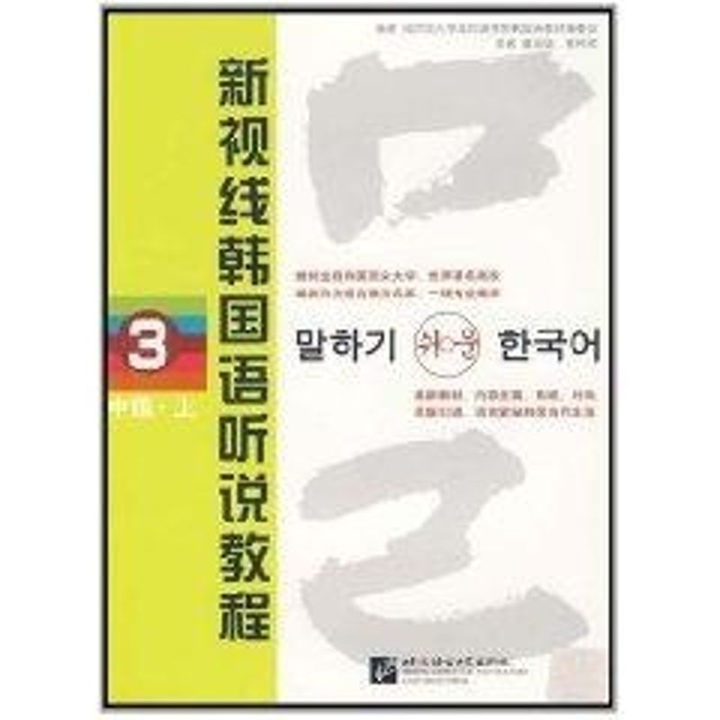 新视线韩国语听说教程3(中级 上)(含2MP3)