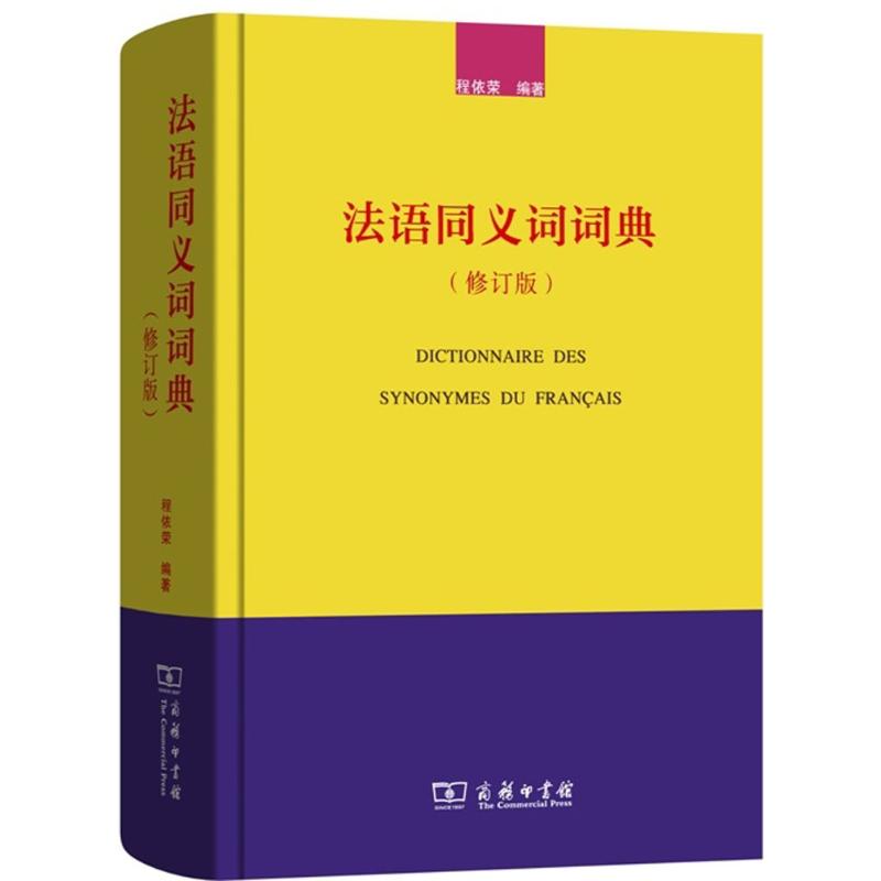 法语同义词词典(修订版)