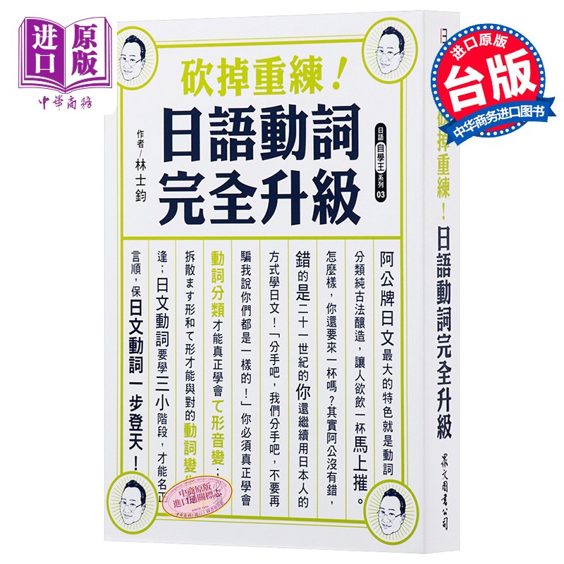 砍掉重练 日语动词完全升级 林士钧 众文 语言学习 日本语 文法 句型