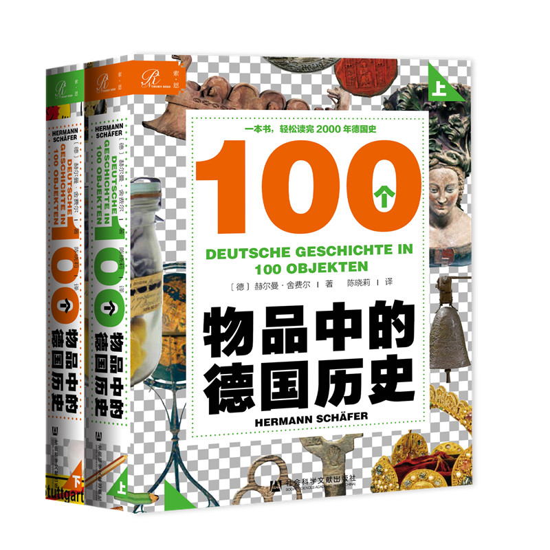 索恩丛书·100个物品中的德国历史（套装全2册）