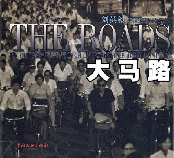 包邮:大马路-刘英毅交通摄影作品集 摄影 市区交通--北京市--摄影集